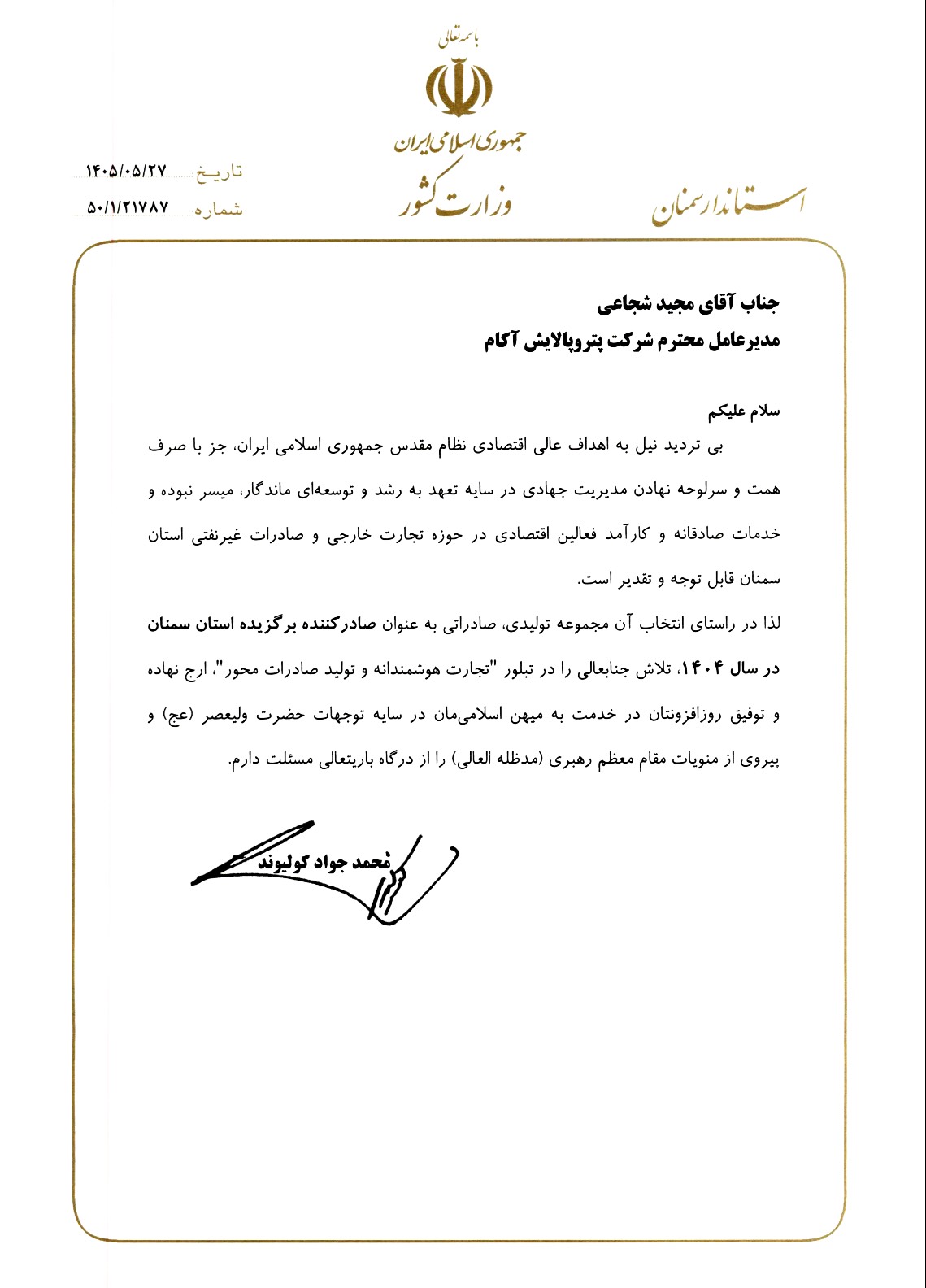 لوح تقدیر استانداری سمنان